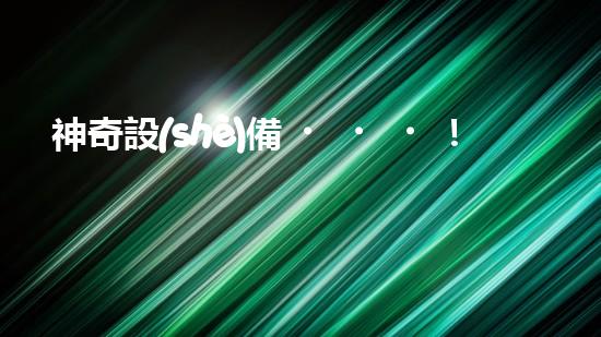 神奇設(shè)備！工地沖車清淤泥，輕松解決堵塞難題？